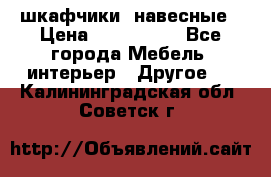 шкафчики  навесные › Цена ­ 600-1400 - Все города Мебель, интерьер » Другое   . Калининградская обл.,Советск г.